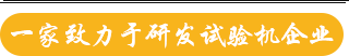 一家致力于研发试验机企业